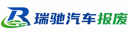 于都县瑞驰｜汽车报废回收｜车辆正规销户上门拖车